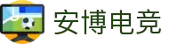 安博电竞-ANBO-安全可靠的全球电竞平台