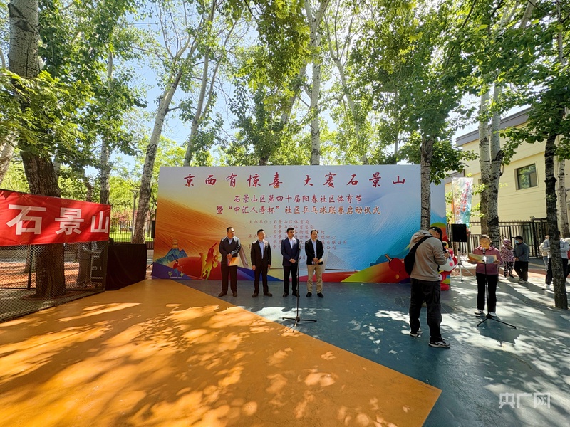 北京石景山区第四十届阳春社区体育节暨“中汇人寿杯”社区乒乓球联赛启动泛亚电竞登录(图1)